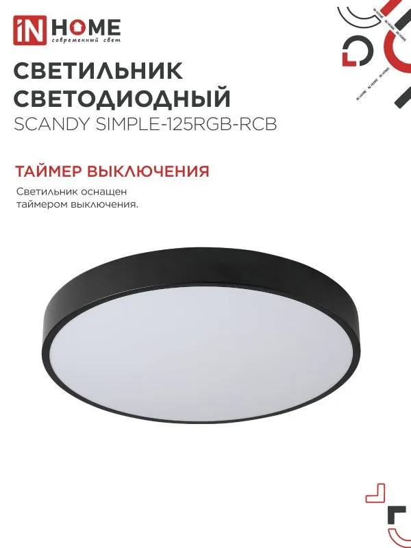 картинка Светильник светодиодный SCANDY SIMPLE-125RGB-RCB 125Вт 230В 3000-6500K 10000Лм 400x50мм пульт ДУ черный IN HOME