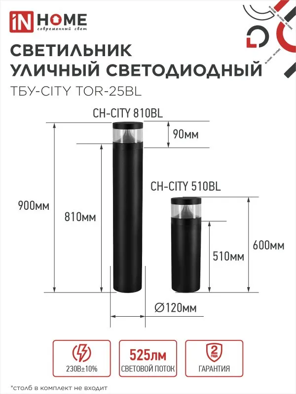 картинка Светильник уличный светодиодный на столб ТБУ-CITY LID-25BL 25Вт 3000/4000/6500К 90x120мм черный IP54 IN HOME