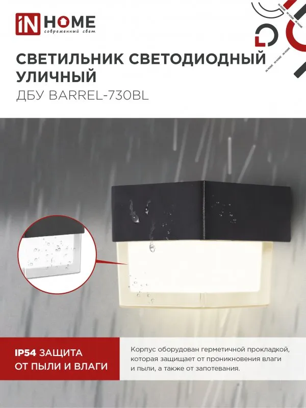 картинка Светильник уличный светодиодный ДБУ BARREL-730BL 7Вт 3000К IP54 черный IN HOME