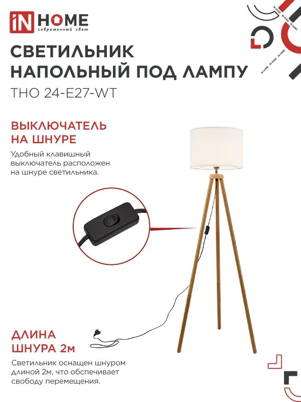 картинка Светильник напольный под лампу ТНО 24-Е27-WT 230В белый абажур, деревянная тренога IN HOME