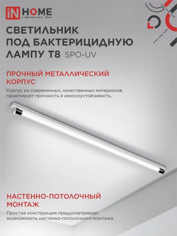 картинка Светильник под бактерицидную лампу SPO-UV 1xT8-UV-PRO G13 40Вт 230В IP20 1200мм IN HOME