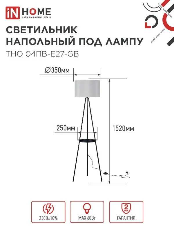 картинка Светильник напольный под лампу ТНО 04ПВ-Е27-GB 230В полка, серый абажур, черная тренога IN HOME