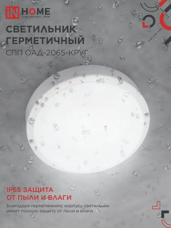 картинка Светильник светодиодный герметичный СПП ОAД-2065-КРУГ 20Вт 6500К 1800Лм с оптико-акустическим датчиком IP65 155мм IN HOME