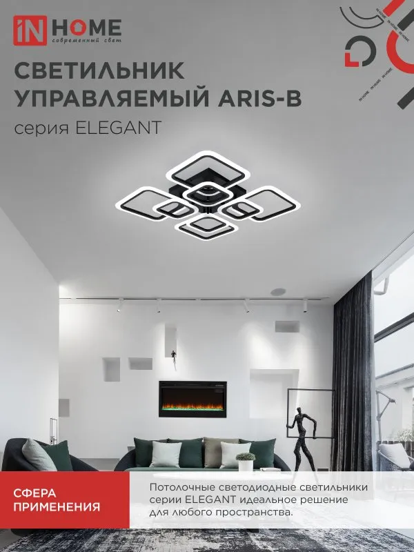 картинка Светильник светодиодный ELEGANT ARIS-B 120Вт 230В 3000-6500K 590х590х130мм c пультом ДУ черный IN HOME