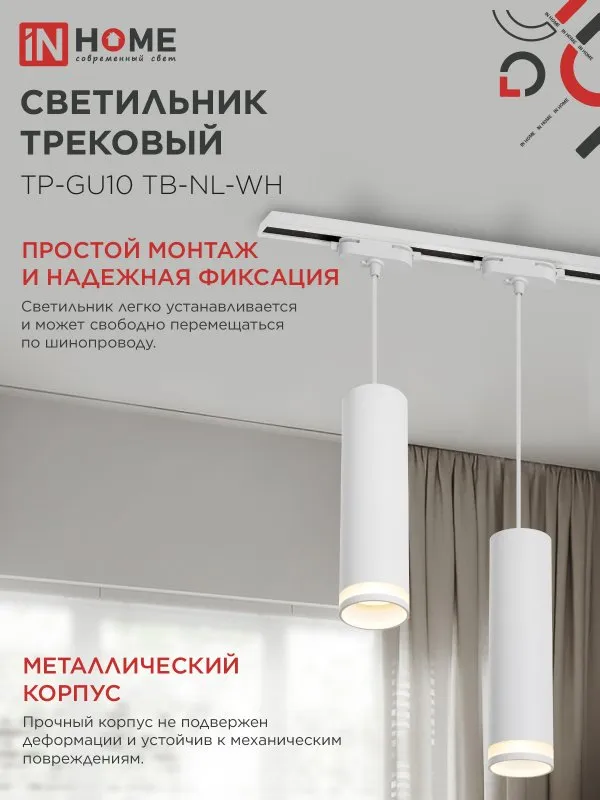 картинка Светильник трековый подвесной TP-GU10 TB-NL-WH с подсв. 200мм, шнур 1м, белый IN HOME