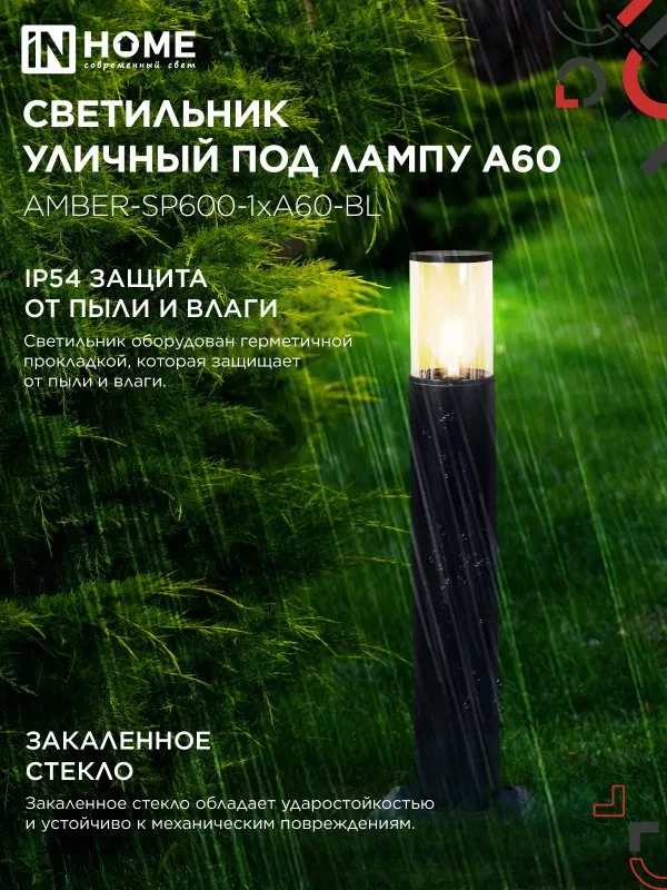 картинка Светильник уличный напольный ТБУ AMBER-SP600-1xA60-BL алюминиевый 600мм черный IP54 IN HOME