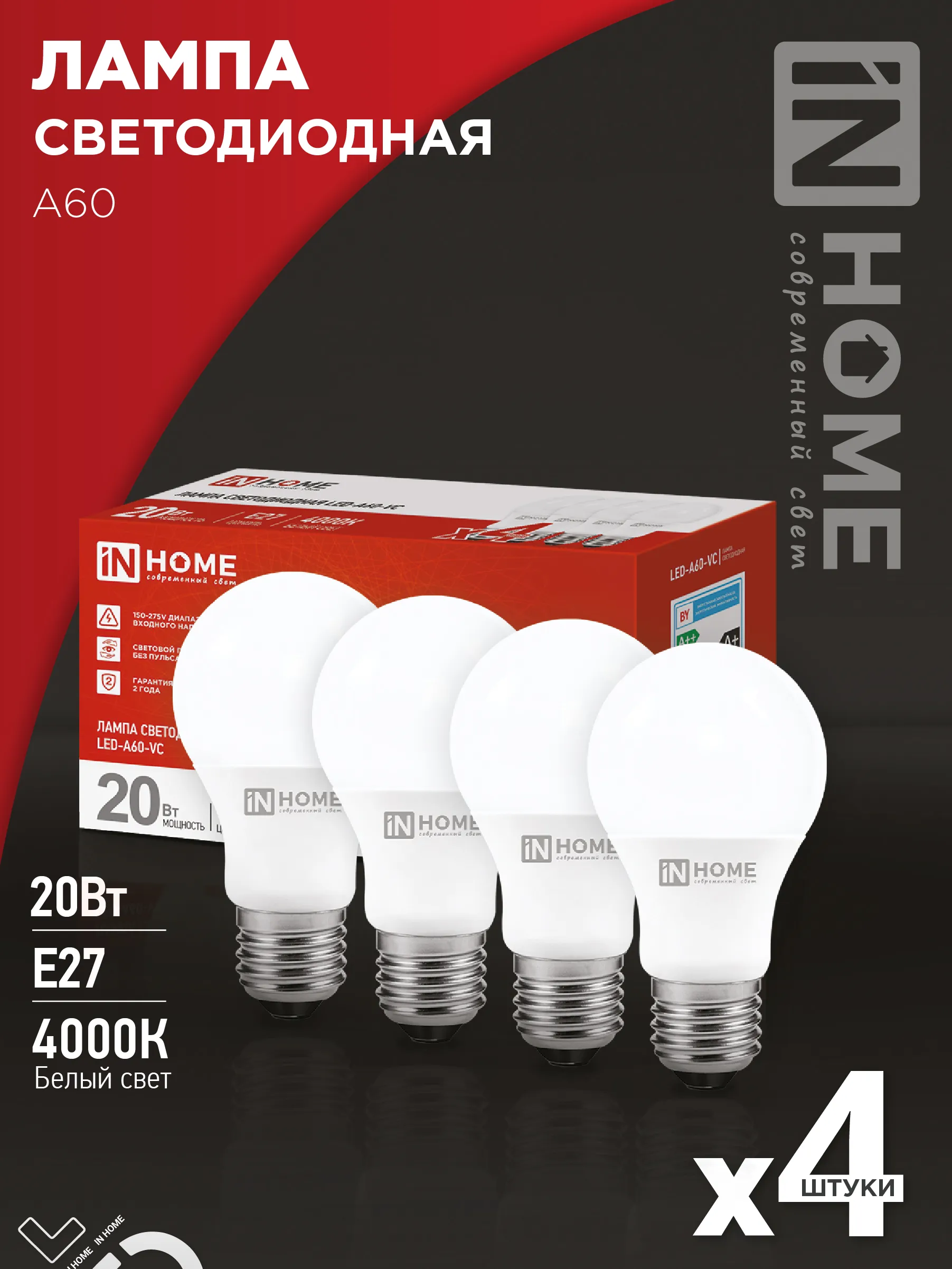 картинка Лампа светодиодная LED-A60-VC 4PACK 20Вт 230В Е27 4000К 1900Лм (4шт./упак) IN HOME