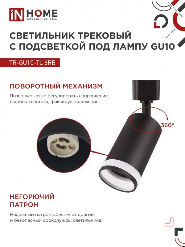 картинка Светильник трековый TR-GU10-TL 6RB под лампу GU10 с подсветкой черный IN HOME