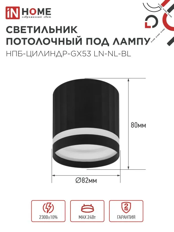 картинка Светильник потолочный НПБ-ЦИЛИНДР-GX53 LN-NL-BL с подсветкой 82x80мм черный IN HOME