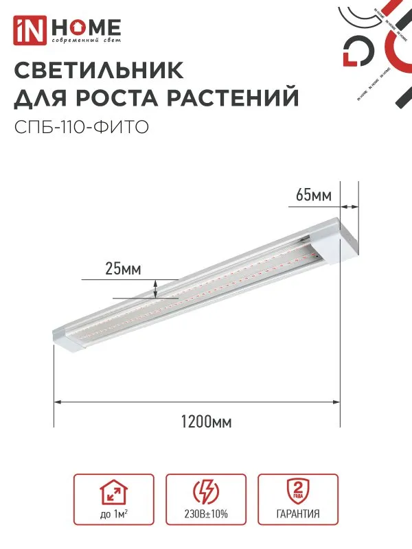 картинка Светильник светодиодный СПБ-110 STD-ФИТО красно-синий спектр 40Вт 1200мм IP40 IN HOME