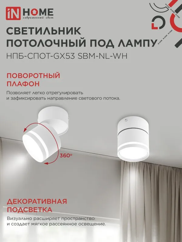 картинка Светильник потолочный НПБ-СПОТ-GX53 SBM-NL-WH с подсветкой 80x90мм белый IN HOME