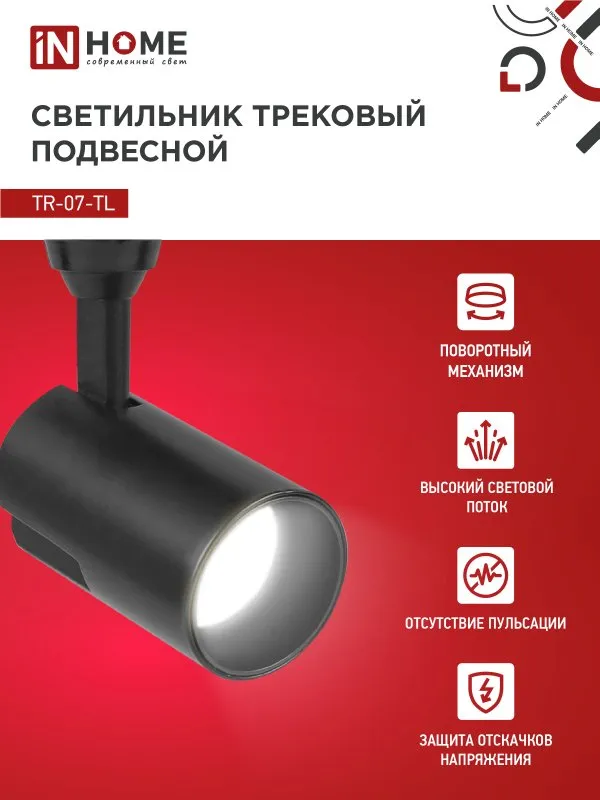 картинка Светильник трековый светодиодный TR-07-TL 25Вт 4000К 2500Лм IP40 24 градуса черный серии TOP-LINE IN HOME