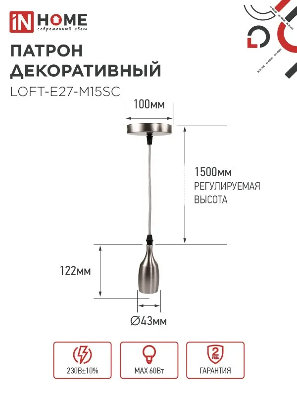 картинка Патрон LOFT-Е27-M15SC со шнуром 1,5м сатин хром IN HOME