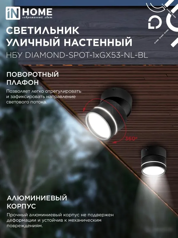 картинка Светильник уличный настенный поворотный НБУ DIAMOND-SPOT-1xGX53-NL-BL с подсветкой черный IP54 IN HOME