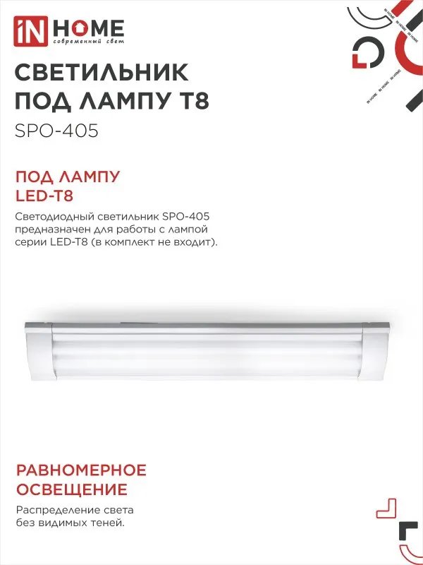 картинка Светильник под светодиодную лампу SPO-405 2xLED-Т8-600 G13 IP40 600мм IN HOME