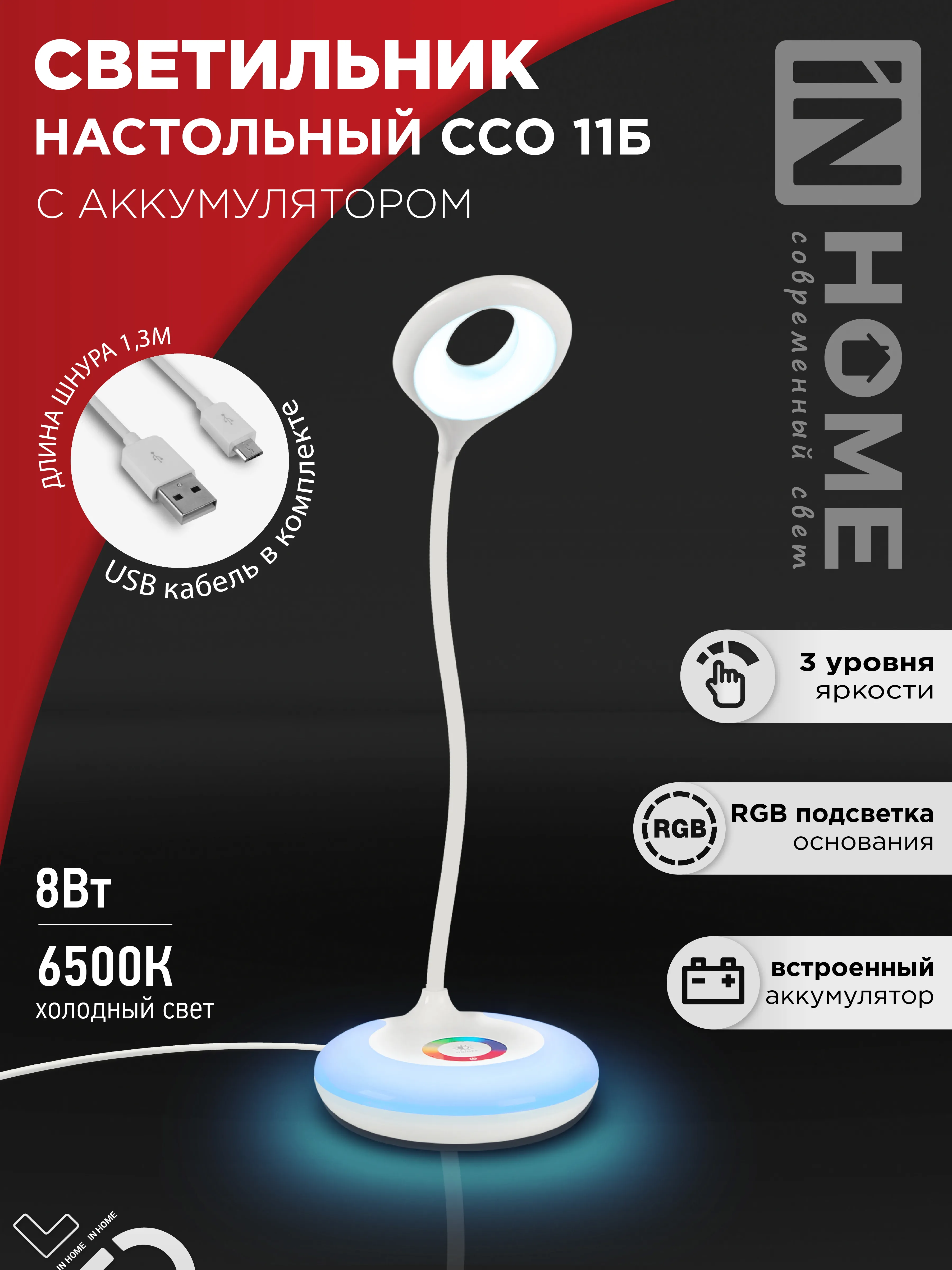 картинка Светильник настольный светодиодный аккумуляторный ССО 11Б 8Вт 6500К 640Лм RGB-подсветка, сенсор-диммер, USB-кабель БЕЛЫЙ IN HOME