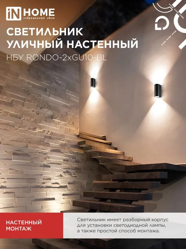 картинка Светильник уличный настенный двусторонний НБУ RONDO-2хGU10-BL алюминиевый черный IP54 IN HOME