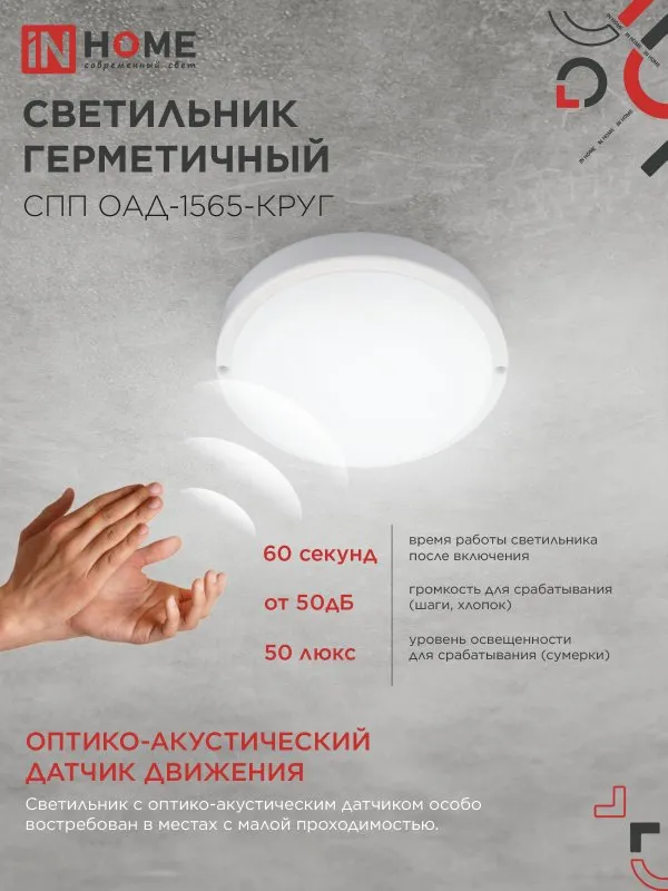 картинка Светильник светодиодный герметичный СПП ОAД-1565-КРУГ 15Вт 6500К 1350Лм с оптико-акустическим датчиком IP65 140мм IN HOME