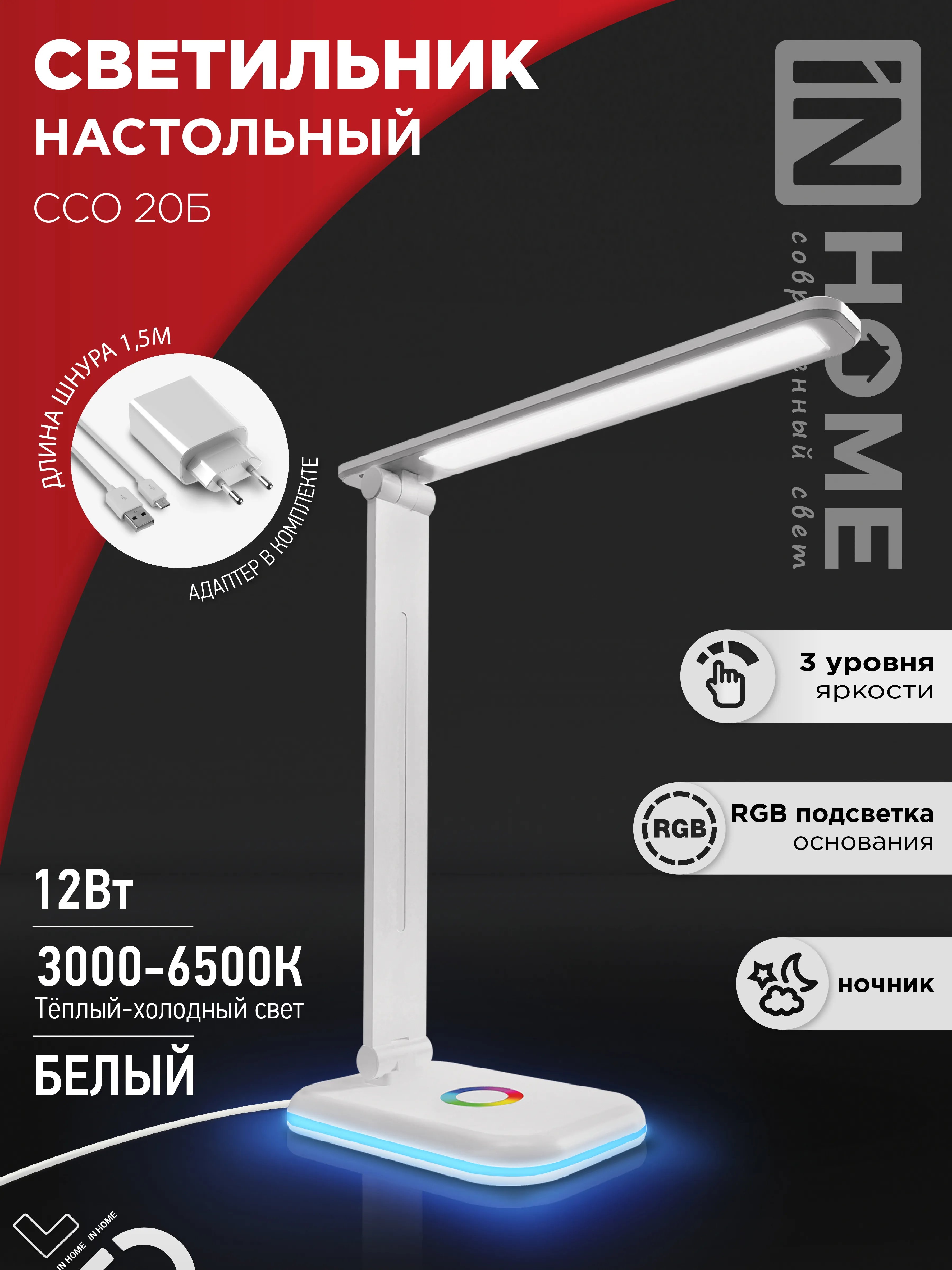 картинка Светильник настольный светодиодный PLUS ССО-20Б 12Вт 3000-6500К 640Лм RGB-подсветка, сенсор, с адаптером БЕЛЫЙ IN HOME