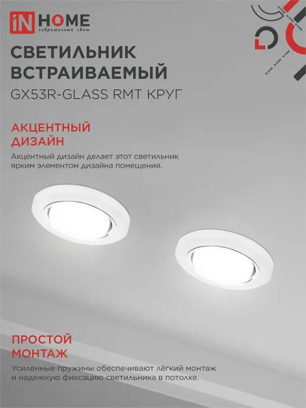 картинка Светильник встраиваемый GX53R-glass RMT под лампу GX53 КРУГ матовый IN HOME