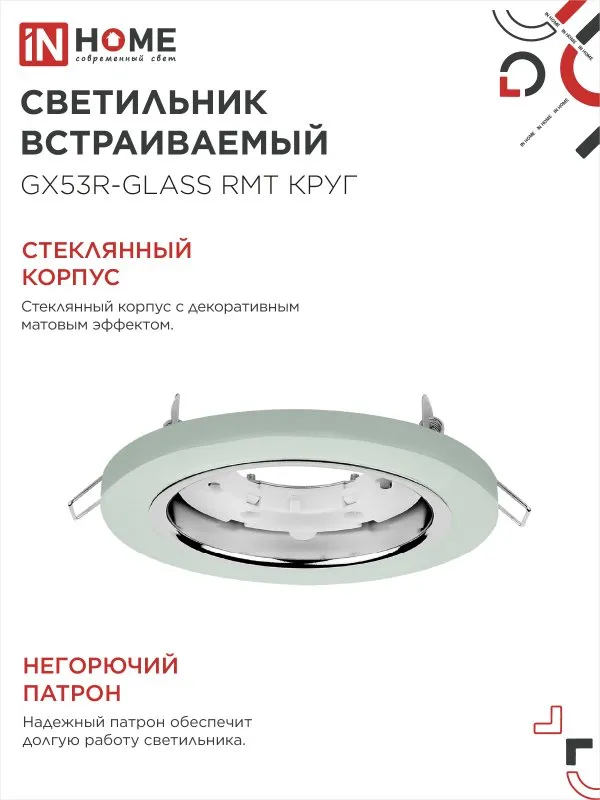 картинка Светильник встраиваемый GX53R-glass RMT под лампу GX53 КРУГ матовый IN HOME