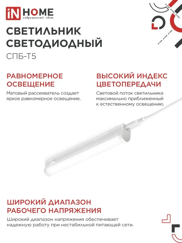 картинка Светильник светодиодный СПБ-Т5 5Вт 230В 4000К 450Лм 300мм IN HOME