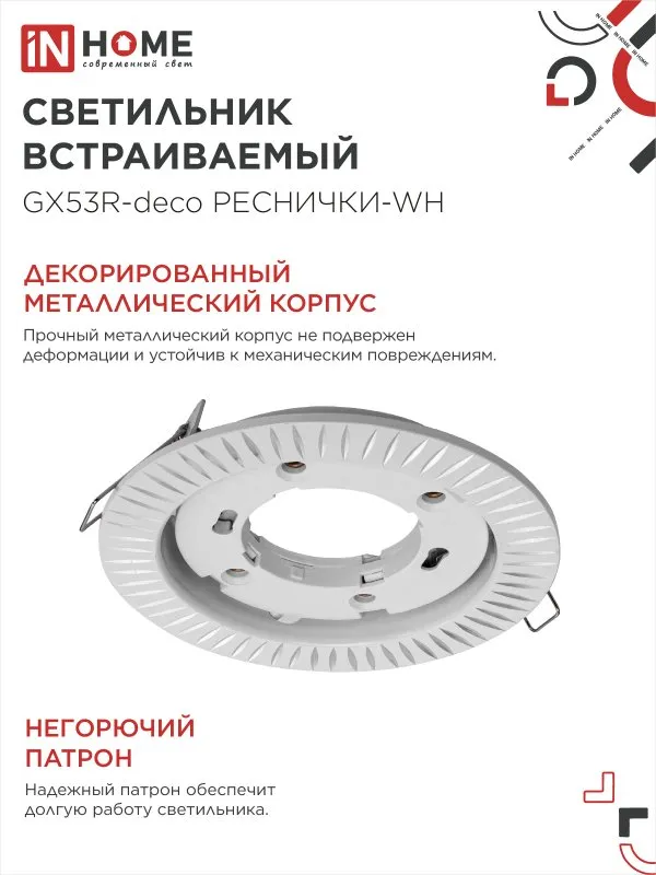 картинка Светильник встраиваемый GX53R-deco РЕСНИЧКИ-WH под лампу GX53 белый IN HOME