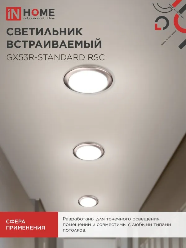картинка Светильник встраиваемый GX53R-standard RSC металл под лампу GX53 230В сатин хром IN HOME