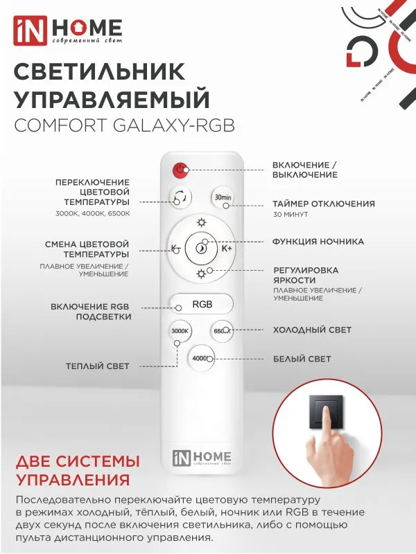 картинка Светильник светодиодный COMFORT GALAXY-RGB 125Вт 230В 3000-6500K 10000Лм 565x80мм с пультом ДУ IN HOME