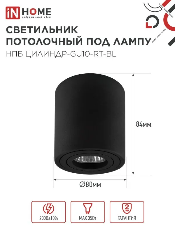 картинка Светильник потолочный НПБ ЦИЛИНДР-GU10-RT-BL поворотный под лампу GU10 80х84мм черный IN HOME