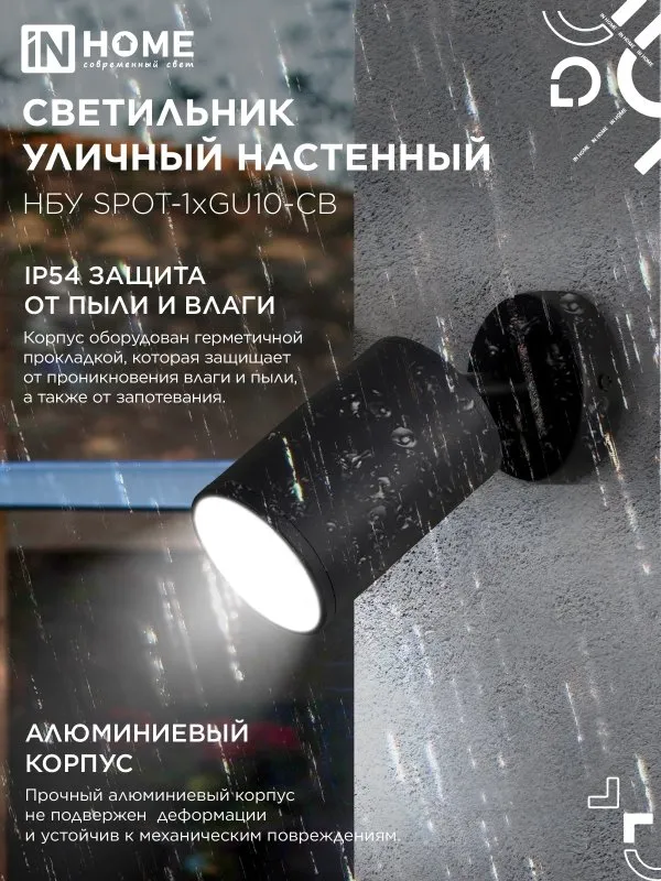 картинка Светильник уличный настенный поворотный НБУ SPOT-1xGU10-CB на основании черный IP54 IN HOME