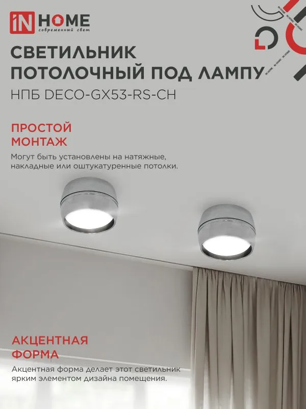 картинка Светильник потолочный НПБ DECO-GX53-RS-CH под лампу GX53 90х51мм хром IN HOME