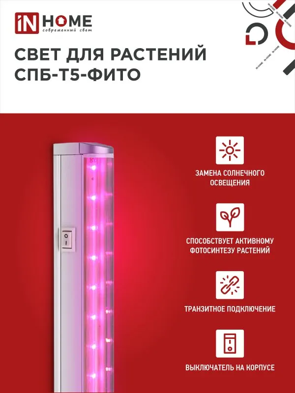 картинка Светильник светодиодный СПБ-Т5 STD-ФИТО красно-синий спектр 15Вт 900мм IN HOME