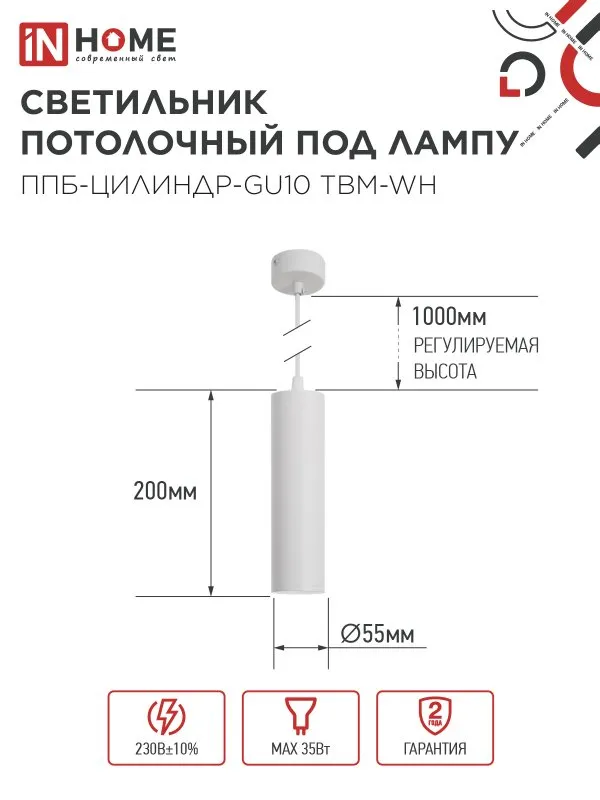 картинка Светильник подвесной ППБ-ЦИЛИНДР-GU10 TBM-WH 200мм, шнур 1м, белый IN HOME