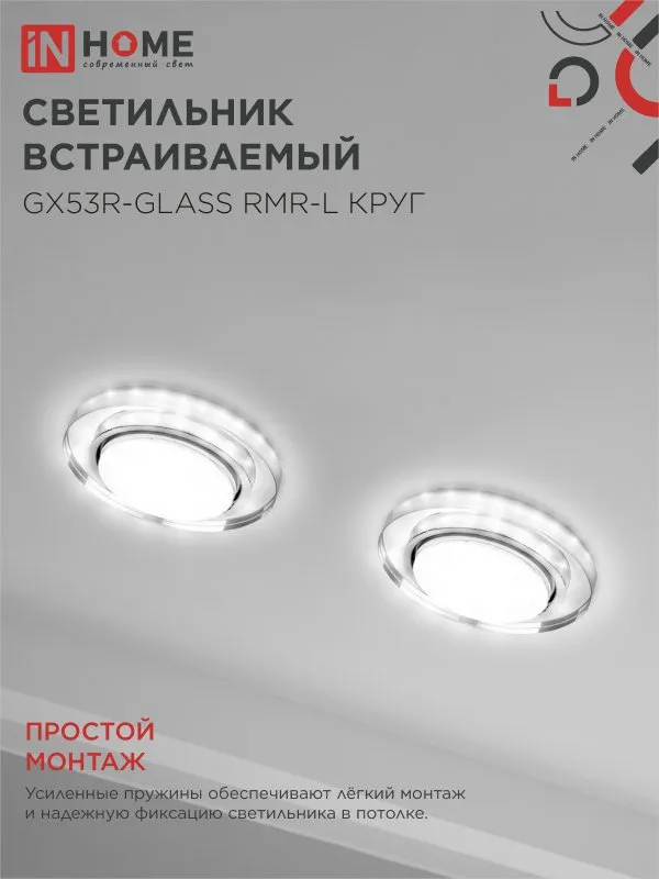 картинка Светильник встраиваемый GX53R-glass RMR-L КРУГ с подсветкой 4К под лампу GX53 зеркальный IN HOME