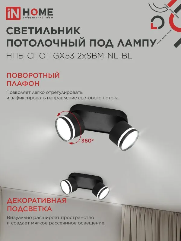 картинка Светильник потолочный НПБ-СПОТ-GX53 2хSBM-NL-BL с подсветкой 220x80x90мм черный IN HOME