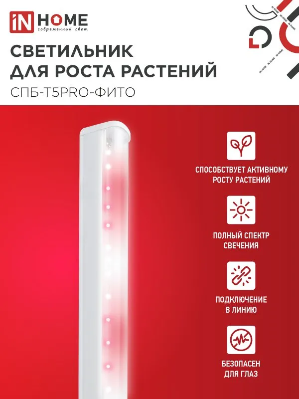картинка Светильник светодиодный СПБ-Т5 PRO-ФИТО полный спектр 20Вт 230B 900мм IN HOME