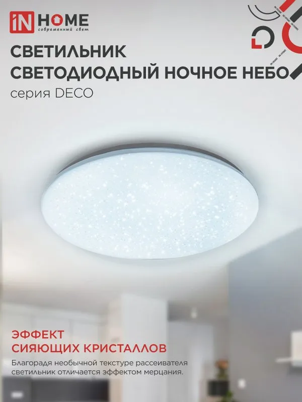 картинка Светильник светодиодный серии DECO НОЧНОЕ НЕБО 12Вт 230В 6500К 1080Лм 210х65мм IN HOME
