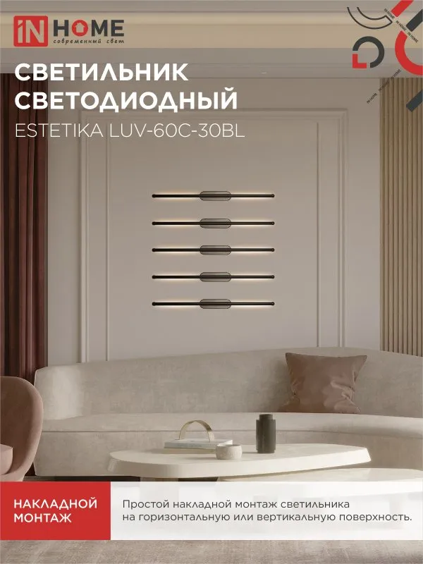картинка Светильник светодиодный ESTETIKA LUV-60C-30BL 10Вт 230В 3000K 700Лм 600х50x25 черный IN HOME