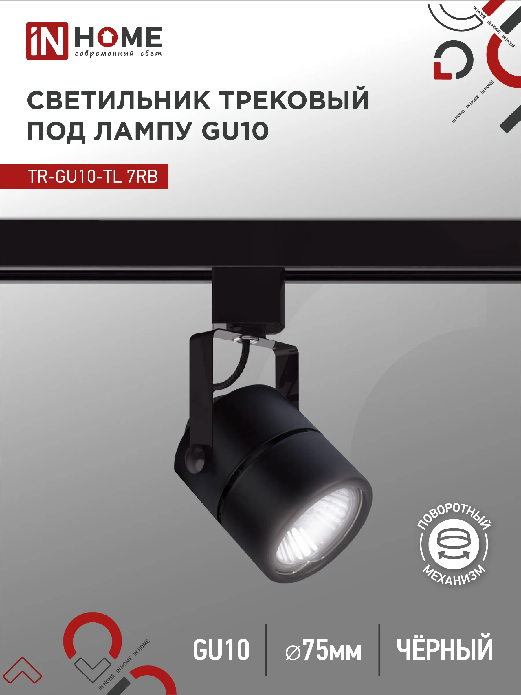 картинка Светильник трековый TR-GU10-TL 7RB под GU10 круг черный IN HOME