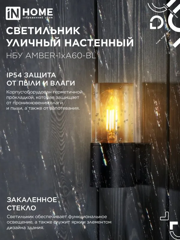 картинка Светильник уличный настенный односторонний НБУ AMBER-1хA60-BL алюминиевый черный IP54 IN HOME