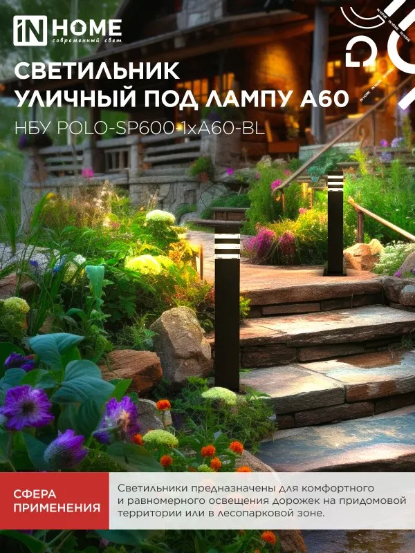 картинка Светильник уличный напольный НБУ POLO-SP600-1xA60-BL алюминиевый 600мм черный IP54 IN HOME