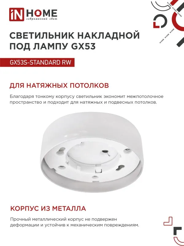 картинка Светильник накладной GX53S-standard RW металл под лампу GX53 белый IN HOME