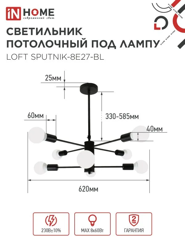 картинка Люстра под лампу LOFT SPUTNIK-8E27-BL 8хЕ27 черный IN HOME