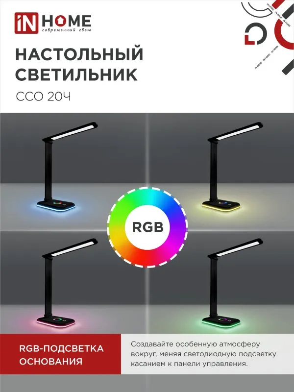 картинка Светильник настольный светодиодный PLUS ССО-20Ч 12Вт 3000-6500К 640Лм RGB-подсветка, сенсор, с адаптером ЧЕРНЫЙ IN HOME