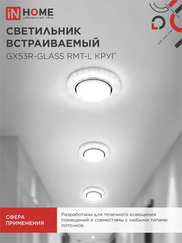 картинка Светильник встраиваемый GX53R-glass RMT-L КРУГ с подсветкой 4К под лампу GX53 матовый IN HOME