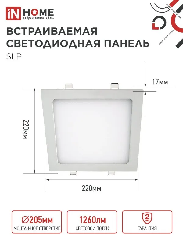 картинка Панель светодиодная встраиваемая квадратная SLP 18Вт 230В 4000К 1260Лм 220мм белая IP40 IN HOME