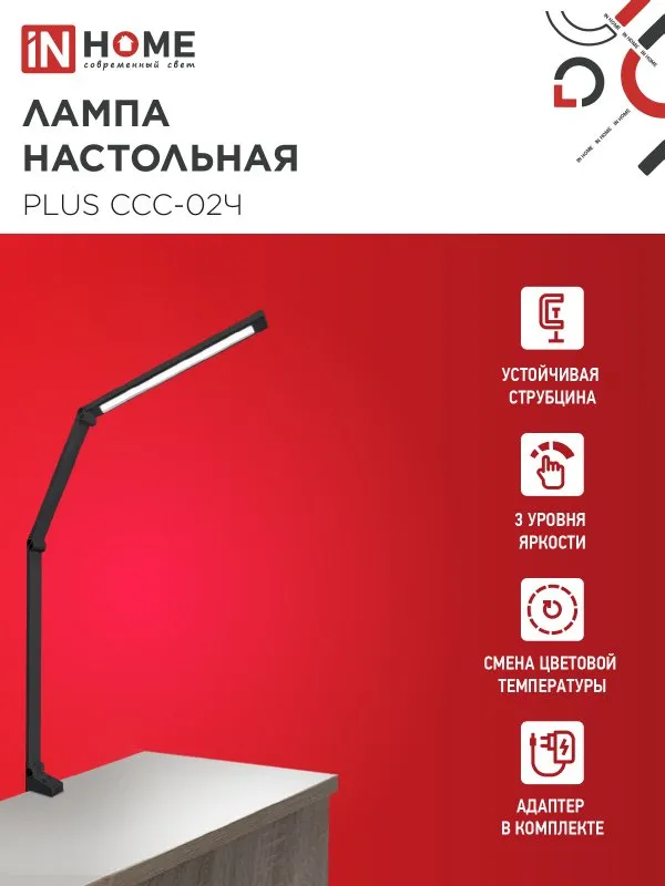 картинка Светильник настольный светодиодный PLUS ССС-02Ч 15Вт 3000-6500К 600Лм USB, с адаптером, струбцина ЧЕРНЫЙ IN HOME