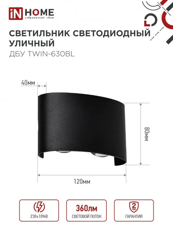 картинка Светильник уличный светодиодный ДБУ TWIN-630BL 6Вт 3000К IP54 черный IN HOME