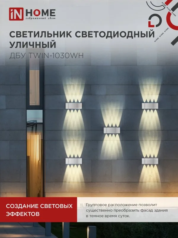 картинка Светильник уличный светодиодный ДБУ TWIN-1030WH 10Вт 3000К IP54 белый IN HOME